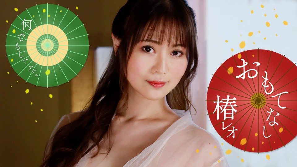 1pondo-071823_001-FHD-レオのエッチなおもてなし!~ 椿レオ